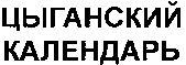 TSIGANSKII KALENDARI