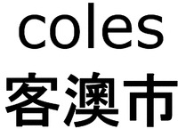 coles