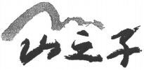 SHAN ZHI ZI.
