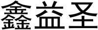 Xin Yi Sheng.
