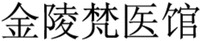 jin ling fan yi guan