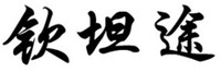 QIN TAN TU.