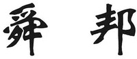 SHUN BANG.