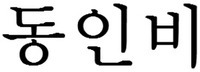 Donginbi.