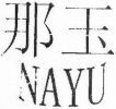 NAYU