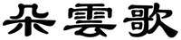  DUO YUN GE 
