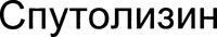  SPUTOLYSIN. 