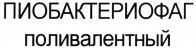 Piobakteriofag polivalentny