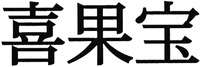 Xi guo bao.
