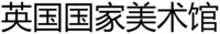 Yīngguó guójiā měishù guǎ