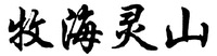 Mu hai ling shan.
