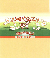 KOROVKA, TOPLYONOYE MOLOKO