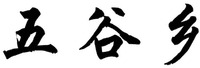 WU GU XIANG