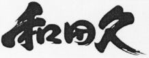 WADAKYU.