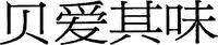 Bei Ai Qi Wei.