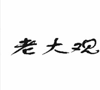 LAO DA GUAN