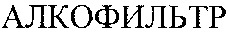 ALCOFILTER.