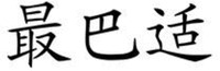 ZUI BA SHI.