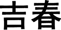 Ji chun.
