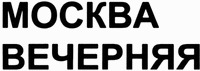 MOSKVA VECHERNYAYA