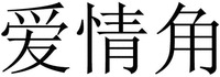 AIQINGJIAO