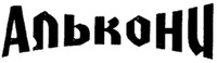 ALKONI