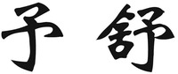 YU SHU
