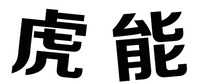 Hu Neng