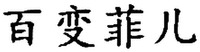  Bai Bian Fei Er. 