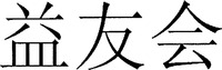 Yi You Hui
