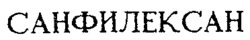 SANFILEXAN.