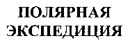  POLYARNAYA EKSPEDITSIYA 