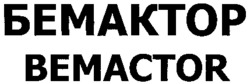 BEMACTOR
