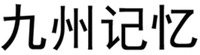 Jiu Zhou Ji Yi