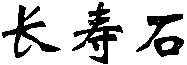 Chang Shou Shi
