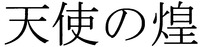  TEN - SHI in Chinese characters, no in Japanese Hiragana and KIRAMEKI in Chinese character 
