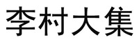 LI CUN DA JI.