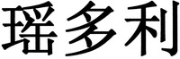 yao duo li