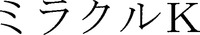 Mirakuru