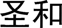  Sheng He 
