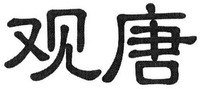 GUAN TANG