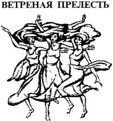 Vetrennaya prelest