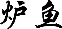 LU YU.