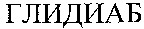 GLIDIAB.