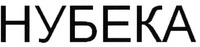 NUBEKA (in Cyrillic)