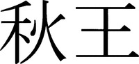 AKIOH.