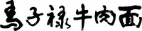 The non-Latin characters in the mark transliterate to 