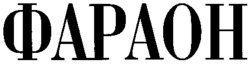 FARAON.
