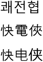 kwaejeonhyup 