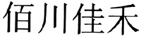 Bai chuan jia he.